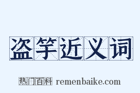 盗竽近义词是什么意思的图片